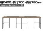 【本体】LIVING HOUSE×オフィスコム ensemblebase L T I フリーアドレスデスク 片面タイプ 配線BOX付き 平机 幅2400×奥行700×高さ720mm
