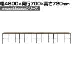 【本体】LIVING HOUSE×オフィスコム ensemblebase L T I フリーアドレスデスク 4人用 片面タイプ 配線BOX付き 平机 幅4800×奥行700×高さ720mm