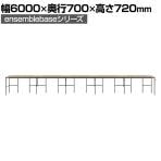 【本体】LIVING HOUSE×オフィスコム ensemblebase L T I フリーアドレスデスク 6人用 片面タイプ 配線BOX付き 平机 幅6000×奥行700×高さ720mm