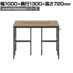【本体】LIVING HOUSE×オフィスコム ensemblebase L T I フリーアドレスデスク 両面タイプ 配線BOX付き ミーティングテーブル 幅1000×奥行1300×高さ720mm