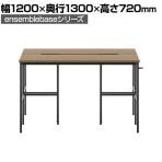 【本体】LIVING HOUSE×オフィスコム ensemblebase L T I フリーアドレスデスク 両面タイプ 配線BOX付き ミーティングテーブル 幅1200×奥行1300×高さ720mm