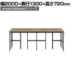 【本体】LIVING HOUSE×オフィスコム ensemblebase L T I フリーアドレスデスク 4人用 両面タイプ 配線BOX付き ミーティングテーブル 幅2000×奥行1300×高さ720mm