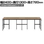 【本体】LIVING HOUSE×オフィスコム ensemblebase L T I フリーアドレスデスク 4人用 両面タイプ 配線BOX付き ミーティングテーブル 幅2400×奥行1300×高さ720mm