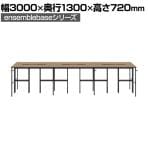 【本体】LIVING HOUSE×オフィスコム ensemblebase L T I フリーアドレスデスク 6人用 両面タイプ 配線BOX付き ミーティングテーブル 幅3000×奥行1300×高さ720mm