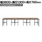 【本体】LIVING HOUSE×オフィスコム ensemblebase L T I フリーアドレスデスク 6人用 両面タイプ 配線BOX付き ミーティングテーブル 幅3600×奥行1300×高さ720mm