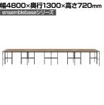 【本体】LIVING HOUSE×オフィスコム ensemblebase L T I フリーアドレスデスク 8人用 両面タイプ 配線BOX付き ミーティングテーブル 幅4800×奥行1300×高さ720mm