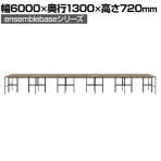 【本体】LIVING HOUSE×オフィスコム ensemblebase L T I フリーアドレスデスク 両面タイプ 配線BOX付き ミーティングテーブル 幅6000×奥行1300×高さ720mm