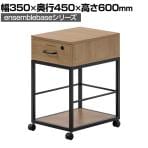 LIVING HOUSE×オフィスコム ensemblebase L T I 1段ワゴン オフィスワゴン サイドワゴン デスクワゴン 木製 シリンダー錠 幅350×奥行450×高さ600mm