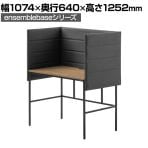 LIVING HOUSE×オフィスコム ensemblebase L T I パネルデスク 個人ブース 個人デスク 集中ブース 幅1074×奥行640×高さ1252mm