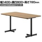 LIVING HOUSE×オフィスコム ensemblebase ミーティングテーブル T字脚 会議用テーブル ファミレスソファテーブル ラウンドテーブル 幅1400×奥行800×高さ720mm