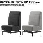 LIVING HOUSE×オフィスコム ensemblebase モンタージュ ハイバックソファ 1人掛けソファ 布張り 幅700×奥行620×高さ1100mm