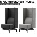 LIVING HOUSE×オフィスコム ensemblebase モンタージュ パネルソファ 1人掛けソファ ブースソファ 幅780×奥行660×高さ1400mm