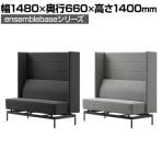 LIVING HOUSE×オフィスコム ensemblebase モンタージュ パネルソファ 2人掛けソファ ブースソファ 幅1480×奥行660×高さ1400mm