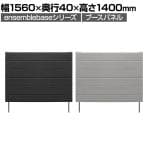 [オプション]LIVING HOUSE×オフィスコム ensemblebase モンタージュ パネルソファ専用ブースパネル 幅1560×奥行40×高さ1400mm