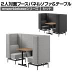 LIVING HOUSE×オフィスコム ensemblebase モンタージュ パネルソファ ブースセット テーブル付き 2人対面ソファ ブースソファ 個室ブース オフィス ミーティングブース 幅780×奥行2160×高さ1400mm