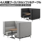 LIVING HOUSE×オフィスコム ensemblebase モンタージュ パネルソファ ブースセット テーブル付き 4人対面ソファ ブースソファ 個室ブース オフィス ミーティングブース 幅1480×奥行2160×高さ1400mm