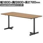 LIVING HOUSE×オフィスコム ensemblebase ミーティングテーブル T字脚 会議用テーブル ファミレスソファテーブル 幅1800×奥行800×高さ720mm
