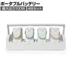 【4台セット】ポポフ mini Quad ミニ ポータブルバッテリー モバイル PD対応 ワイヤレス給電 Qi チャージステーション 防災 充電 カフェ パソコン STPP-80A-CW-4
