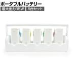 【5台セット】ポポフ mini Lite5 ミニ ポータブルバッテリー モバイル PD対応 チャージステーション付 防災 給電 学校 医療 会議 パソコン STPP-64A-W-5