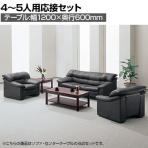 【応接セット 4点】4人用～5人用 応接セット 皮革張り センターテーブル + 1人掛け 応接ソファー ×2 + 2～3人掛け 応接ソファー 【4点セット】