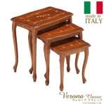ヴェローナクラシック 猫脚象嵌ネストテーブル イタリア 家具 ヨーロピアン アンティーク風/MB-42200025
