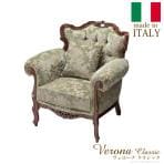 ヴェローナクラシック 金華山ソファ(1人掛け) イタリア 家具 ヨーロピアン アンティーク風/MB-42200040