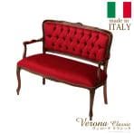 ヴェローナクラシック アームチェア(2人掛け) イタリア 家具 ヨーロピアン アンティーク風/MB-42200047