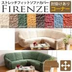 イタリア製ストレッチフィットソファーカバー Firenze〔フィレンツェ〕 アーム付き コーナーソファ用/MB-61000008