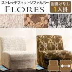 スペイン製ストレッチフィットソファーカバー FLORES〔フロレス〕 アームなし 1人掛け用/MB-61000147