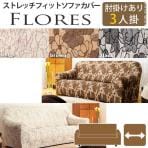 スペイン製ストレッチフィットソファーカバー FLORES〔フロレス〕 アーム付き 3人掛け用 /MB-61000152