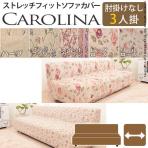 スペイン製ストレッチフィットソファーカバー CAROLINA〔カロリーナ〕 アームなし 3人掛け用/MB-61000165