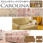 スペイン製ストレッチフィットソファーカバー CAROLINA〔カロリーナ〕 アーム付き 2人掛け用/MB-61000167