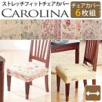 スペイン製ストレッチフィットチェアカバー CAROLINA〔カロリーナ〕 6枚組セット  チェアーカバー 椅子カバー 洗濯可能 花柄 上質 高級 高級感  /MB-61000170