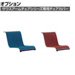 [オプション]【法人様限定】MAGIS サウスアームチェアカバー 織物マット AC900 SOUTH ARMCHAIR COVER