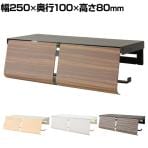 トイレットペーパーホルダー TEER ティール 幅250×奥行100×高さ80mm