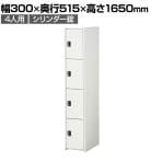 ジョイントスチール組立式ロッカー シリンダー錠 1連 4段 4人用 ホワイト 日本製 幅300×奥行515×高さ1650mm スチールロッカー 鍵付き オフィスロッカー スリムロッカー