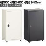 スチールパーソナルロッカー ワードローブ 1人用 シリンダー錠 幅500×奥行400×高さ940mm オフィスロッカー オフィス 収納 事務所 スチールロッカー 更衣室ロッカー 鍵付き