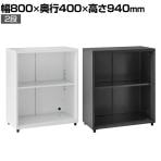 スチールパーソナルロッカー 2段 オープン 幅800×奥行400×高さ940mm オフィスロッカー オフィス 収納 事務所