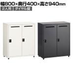 スチールパーソナルロッカー 個人ロッカー 2人用 ダイヤル錠 幅800×奥行400×高さ940mm オフィスロッカー オフィス 収納 事務所 スチールロッカー 鍵付き メールロッカー 投稿口付き