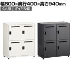 スチールパーソナルロッカー 個人ロッカー 4人用 ダイヤル錠 幅800×奥行400×高さ940mm オフィスロッカー オフィス 収納 事務所 スチールロッカー 鍵付き メールロッカー 投稿口付き