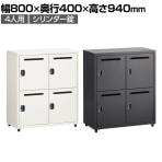 スチールパーソナルロッカー 個人ロッカー 4人用 シリンダー錠 幅800×奥行400×高さ940mm オフィスロッカー オフィス 収納 事務所 スチールロッカー 鍵付き メールロッカー 投稿口付き