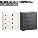 スチールパーソナルロッカー PCロッカー 8人用 シリンダー錠 幅800×奥行400×高さ940mm オフィスロッカー オフィス 収納 事務所 スチールロッカー 鍵付き