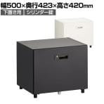 スチールパーソナルロッカー ラテラル(下置き専用)シリンダー錠 幅500×奥行423×高さ420mm オフィスロッカー オフィス 収納 事務所