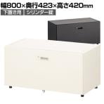 スチールパーソナルロッカー ラテラル(下置き専用)シリンダー錠 幅800×奥行423×高さ420mm オフィスロッカー オフィス 収納 事務所