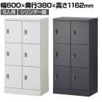 スチール スリッパ&シューズロッカー 下駄箱 シューズボックス 靴箱 収納 6人用 扉付き シリンダー錠 幅600×奥行380×高さ1162mm