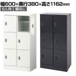 スチール スリッパ&シューズロッカー 下駄箱 シューズボックス 靴箱 収納 6人用 扉付き 幅600×奥行380×高さ1162mm