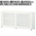 スチールユニットキャビネット A4 2段 引違いワイド 半透明アクリル扉 幅1600×奥行400×高さ800mm 収納棚 シェルフ スチールキャビネット オフィス収納 シリンダー錠 オフィスキャビネット スチール書庫 鍵付き