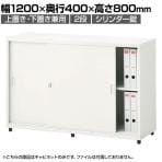 スチールユニットキャビネット A4 2段 引違い 上置き・下置き兼用 幅1200×奥行400×高さ800mm 収納棚 シェルフ スチールキャビネット オフィス収納 シリンダー錠 オフィスキャビネット スチール書庫 鍵付き