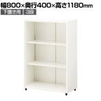 スチールユニットキャビネット A4 3段 オープン 下置き用 幅800×奥行400×高さ1180mm 収納棚 シェルフ スチールキャビネット オフィス収納 シリンダー錠 オフィスキャビネット スチール書庫 鍵付き