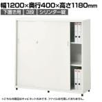 スチールユニットキャビネット A4 3段 引違い 下置き用 幅1200×奥行400×高さ1180mm 収納棚 シェルフ スチールキャビネット オフィス収納